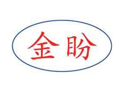 金盼