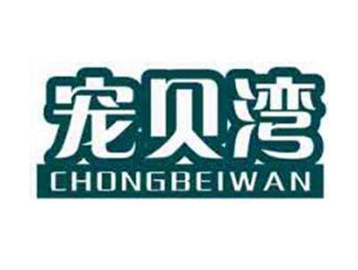 宠贝湾