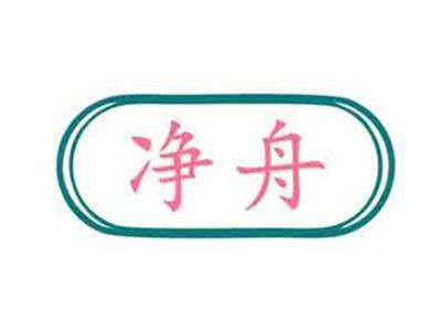 净舟