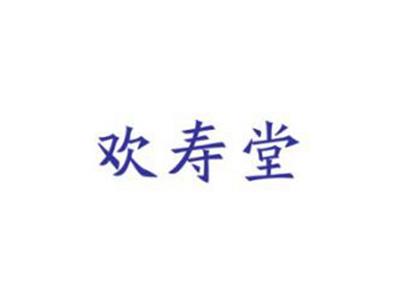 欢寿堂