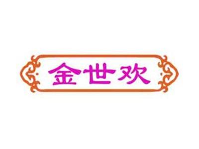 金世欢
