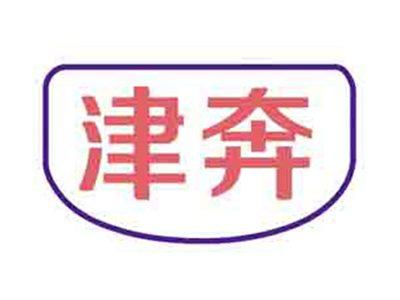 津奔