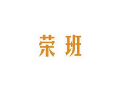 荣班