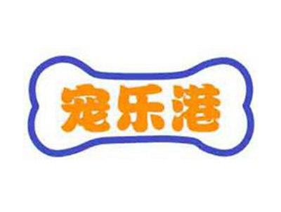 宠乐港