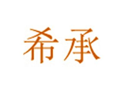 希承