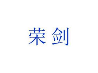 荣剑