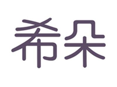 希朵