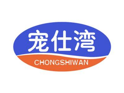 宠仕湾