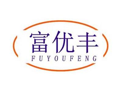 富优丰