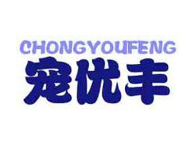 宠优丰