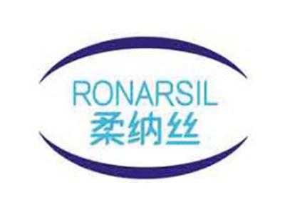 柔纳丝RONARSIL