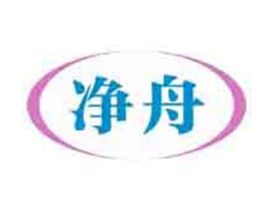 净舟