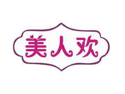 美人欢