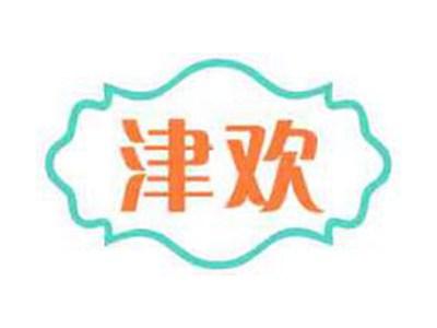 津欢