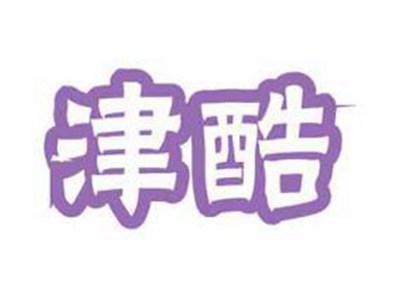 津酷