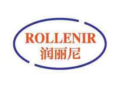 润丽尼ROLLENIR