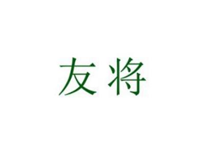 友将