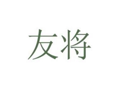 友将