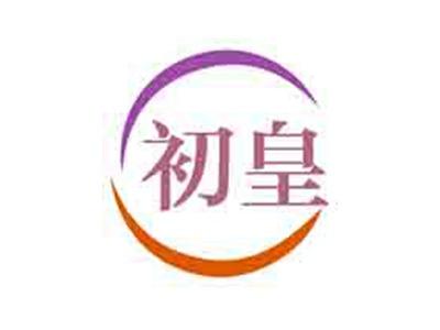 初皇