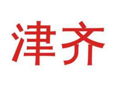 津齐