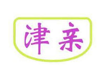 津亲