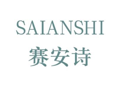 赛安诗