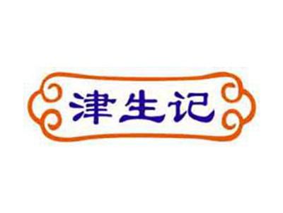 津生记