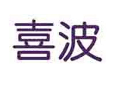 喜波