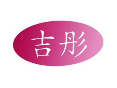 吉彤