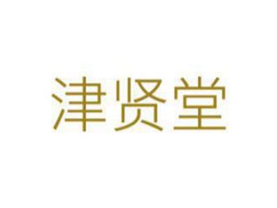 津贤堂