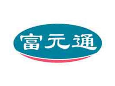 富元通