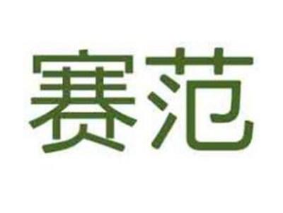 赛范