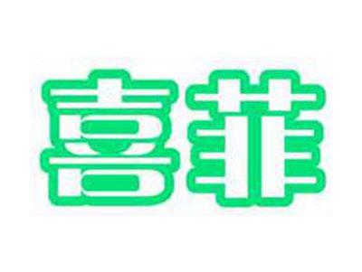 喜菲