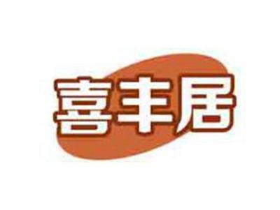 喜丰居