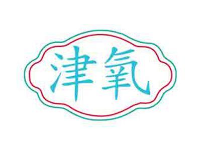 津氧