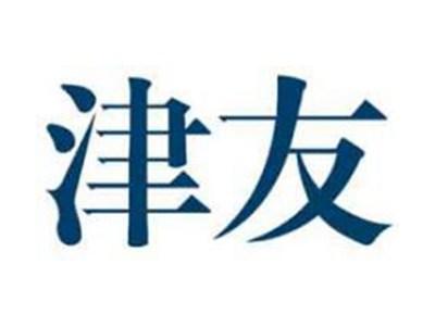 津友