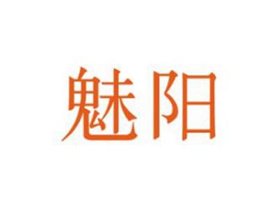 魅阳