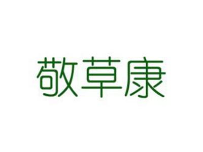 敬草康