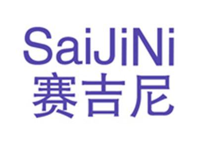 赛吉尼