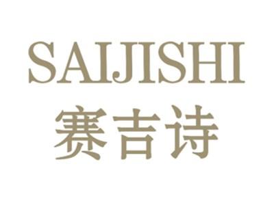 赛吉诗