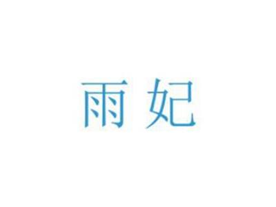 雨妃