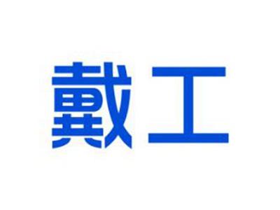 戴工