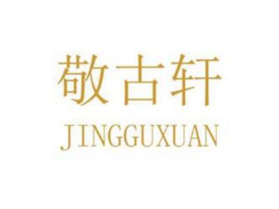 敬古轩