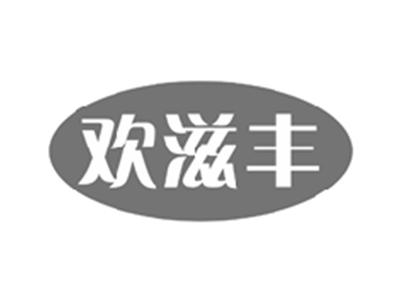 欢滋丰