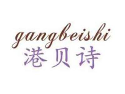 港贝诗