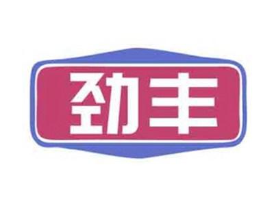 劲丰