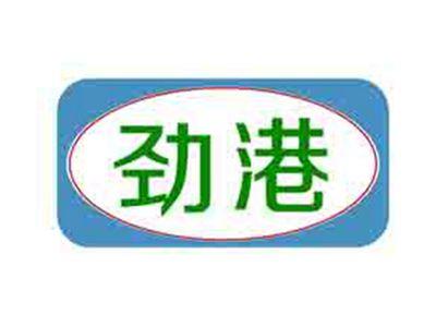 劲港