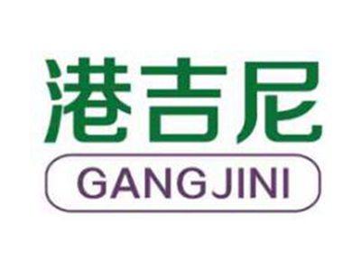 港吉尼