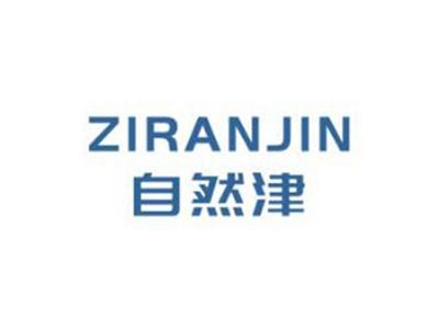 自然津