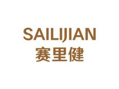 赛里健